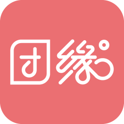 團(tuán)緣