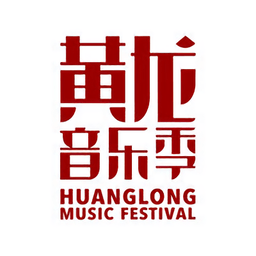 2019黃龍音樂(lè)季