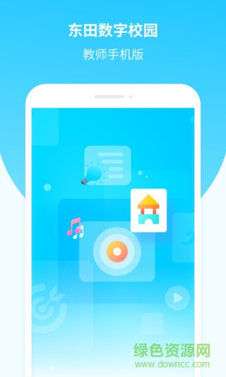 東田數(shù)字校園教師端 v1.0.1 安卓版 0