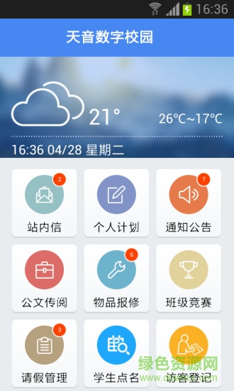天音數(shù)字校園app
