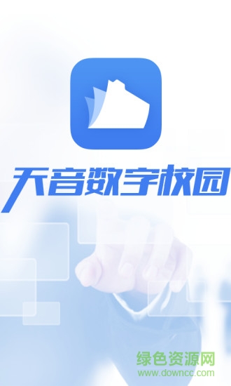 天音數(shù)字校園 v2.2.0 安卓版 0