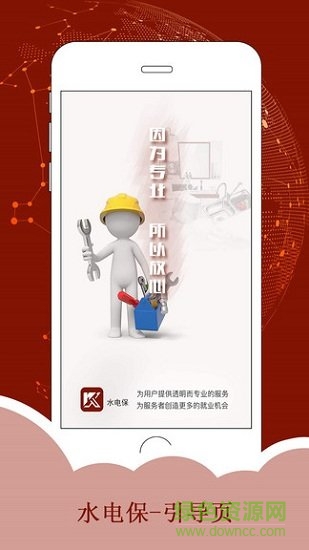 水电保app下载