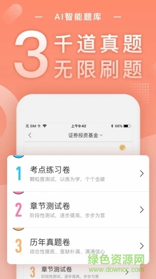 基金從業(yè)隨身學(xué)最新版 v2.5.3 最新版 1