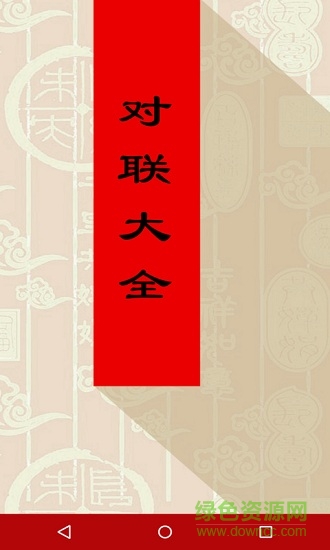 對聯(lián)大全軟件 v1.93 安卓版 0