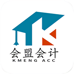 會(huì)盟會(huì)計(jì)
