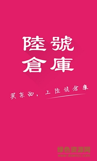 陸號倉庫超市 v1.0.0 安卓版 0