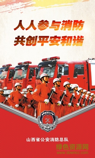 山西消防 v1.0 安卓版 0