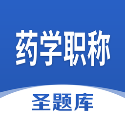 藥學(xué)職稱(chēng)圣題庫(kù)軟件