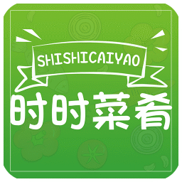 時時菜肴