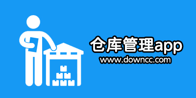 倉(cāng)庫(kù)管理app