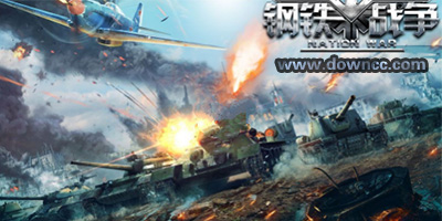 鋼鐵戰(zhàn)爭(zhēng)