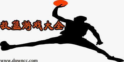 投籃游戲有哪些?手機投籃app-投籃軟件