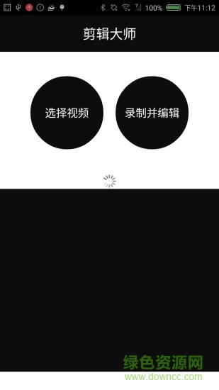 視頻剪輯大師 v1.1 安卓版 0