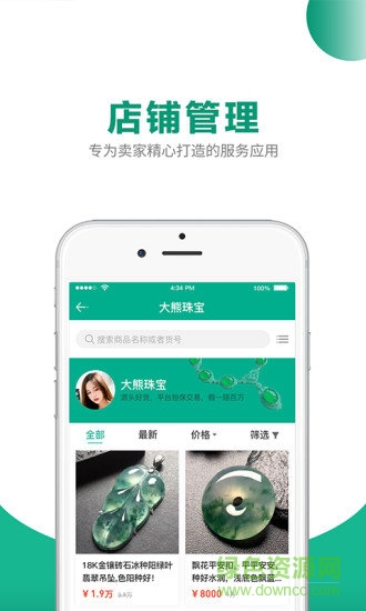 翡翠商家助手 v2.0 安卓版 2