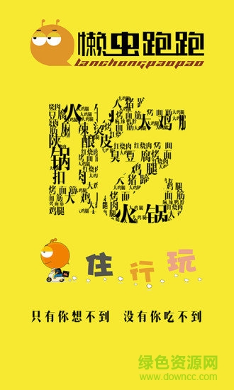 懶蟲跑跑 v2.0.81 安卓版 0