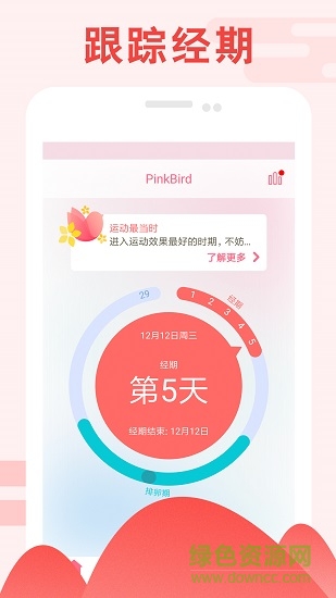 pinkbird(經(jīng)期助手) v1.6.2 安卓版 3