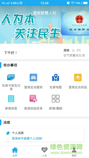 渭南智慧人社平臺(tái) v2.9.9.2 安卓版 2