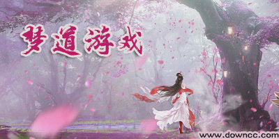 夢道手游有幾個版本?夢道游戲有哪些版本?夢道手游版本大全