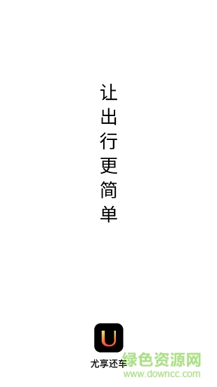 尤享還車 v1.0.0 安卓版 0