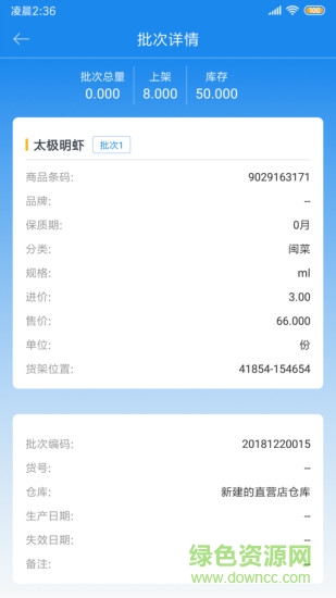 閃店倉存 v2.8.6 安卓版 2