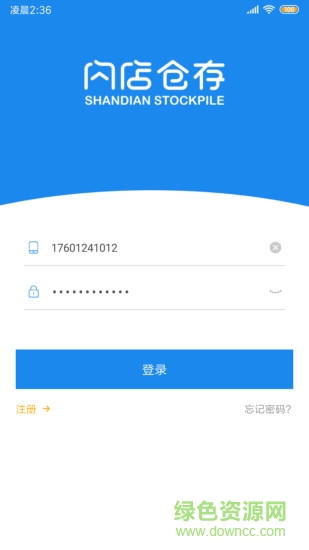 閃店倉存 v2.8.6 安卓版 0
