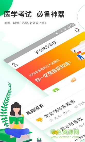 護士執(zhí)業(yè)輕題 護士執(zhí)業(yè)輕題app