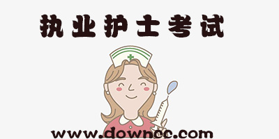 執(zhí)業(yè)護士題庫app下載-執(zhí)業(yè)護士考試軟件推薦-執(zhí)業(yè)護士刷題軟件