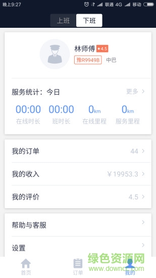 南陽交通約車司機端 v4.1.5 安卓版 3