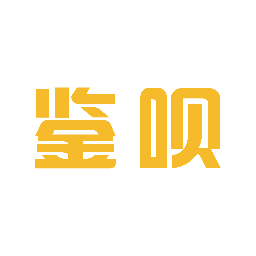 鑒唄(球鞋鑒定)