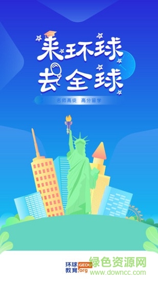 環(huán)球?qū)W員app下載