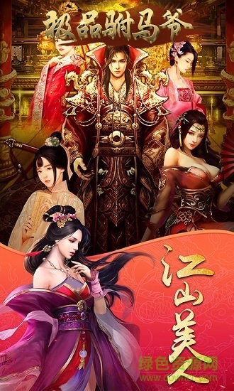 極品駙馬爺免費(fèi) v1.0 安卓版 1