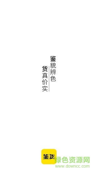 鑒貨(貴重物品鑒定) v1.0.8 安卓版 0