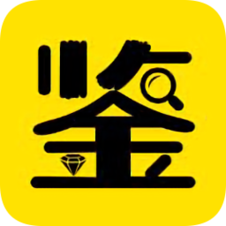 鑒貨(貴重物品鑒定)