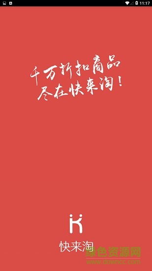 快來淘 v1.0.8 安卓版 0