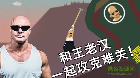 和王老漢一起攻克難關 v1.0.4 安卓版 3