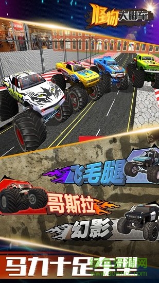 怪物大腳車(chē) v2.8.0.13 安卓版 1