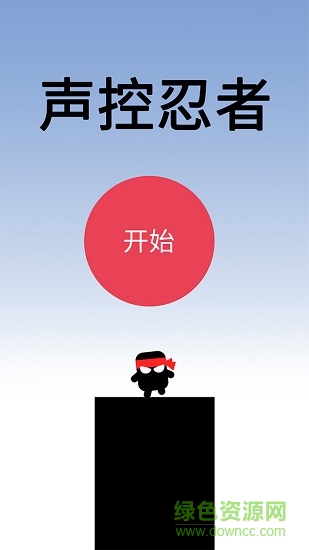 聲控忍者 v4.0.0 安卓版 2