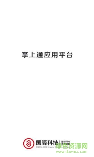國驛掌上通 v1.2.2 安卓版 0
