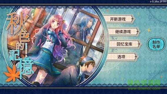 秋色的記憶內(nèi)購版下載