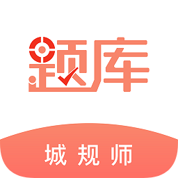 城鄉(xiāng)規(guī)劃師題庫(kù)