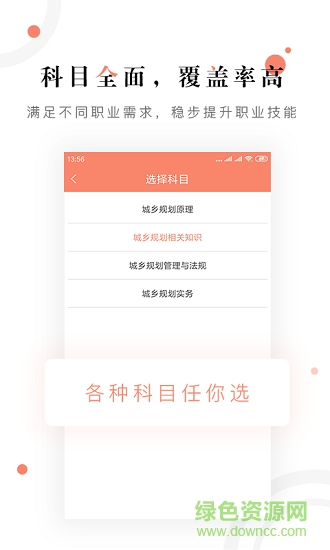 城鄉(xiāng)規(guī)劃師題庫 v1.0 安卓版 0