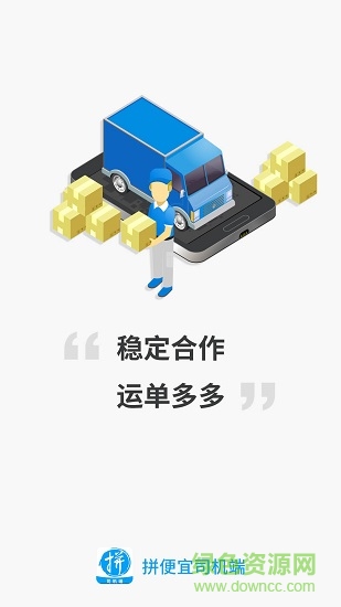 拼便宜司機(jī)端 v2.10.1 安卓版 2