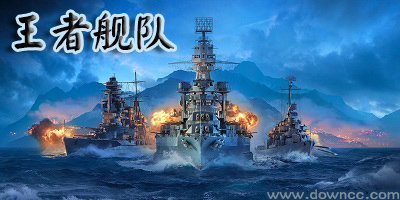 王者艦隊(duì)有幾個(gè)版本?王者艦隊(duì)手游有哪些版本?王者艦隊(duì)版本大全