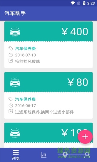 車友刮刮叫(汽車消費記錄) v1.0.6 安卓版 3