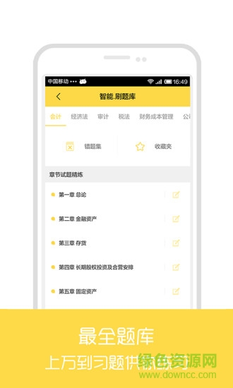 注冊(cè)會(huì)計(jì)師真課堂軟件 注冊(cè)會(huì)計(jì)師真課堂app