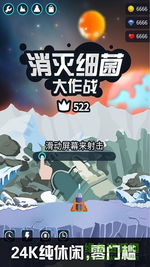 消滅細菌大作戰(zhàn) v1.0.0 安卓版 2