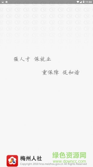 梅州市人社局 v0.0.1 安卓版 0
