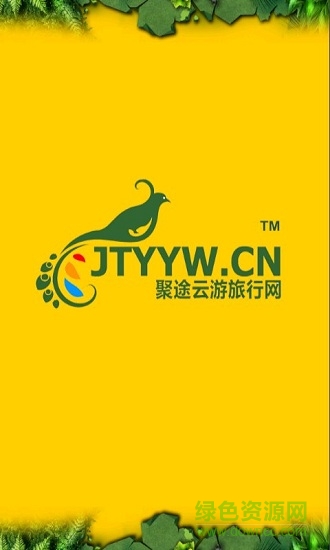 聚途云手機(jī)客戶端 v1.0 安卓版 0