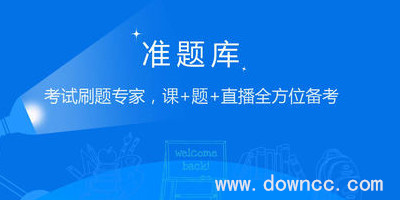 準(zhǔn)題庫(kù)