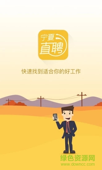 寧夏直聘 v1.5  安卓版 3